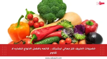 خضروات الخريف كنز جمالي لبشرتك.. قائمة بأفضل الأنواع لنضارة لا تقاوم